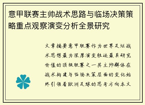 意甲联赛主帅战术思路与临场决策策略重点观察演变分析全景研究