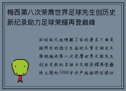 梅西第八次荣膺世界足球先生创历史新纪录助力足球荣耀再登巅峰