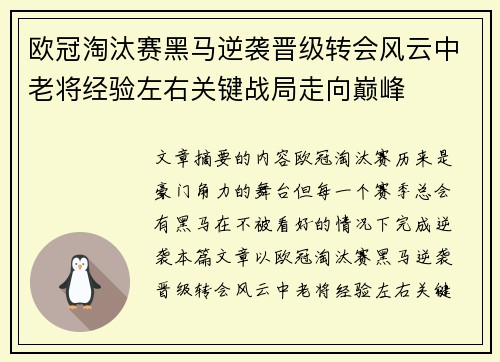 欧冠淘汰赛黑马逆袭晋级转会风云中老将经验左右关键战局走向巅峰