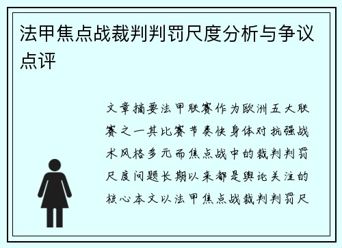 法甲焦点战裁判判罚尺度分析与争议点评