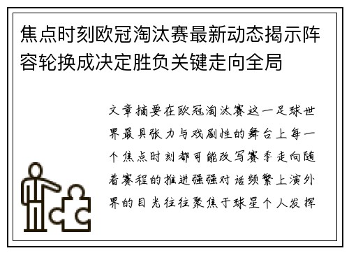 焦点时刻欧冠淘汰赛最新动态揭示阵容轮换成决定胜负关键走向全局