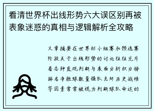 看清世界杯出线形势六大误区别再被表象迷惑的真相与逻辑解析全攻略